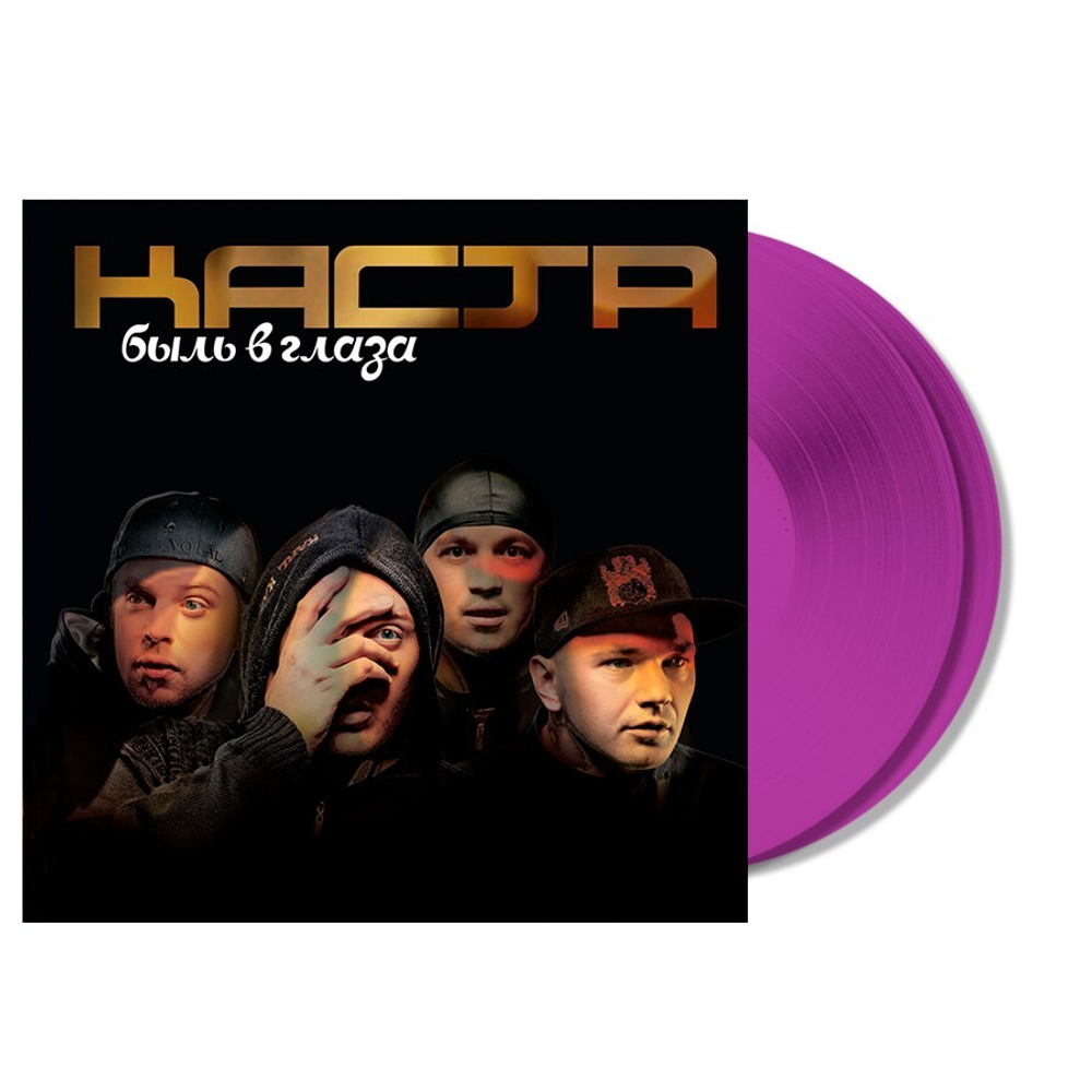 Каста / Быль в глаза (Coloured Vinyl)(2LP)