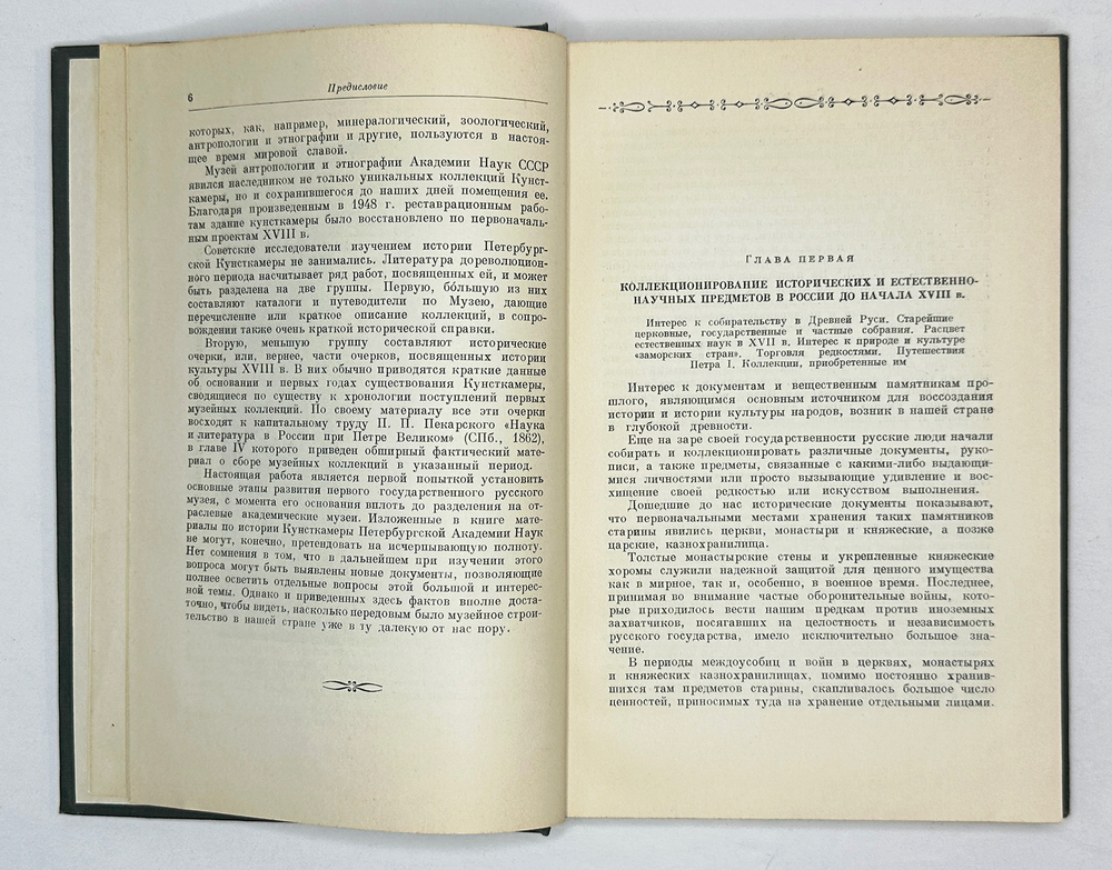 Станюкович Т.В. Кунсткамера Петербургской Академии Наук. М. Издательство АН СССР,1953 г.