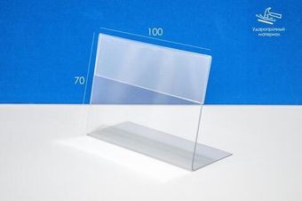 Ценникодержатель L-образный 100х70 мм