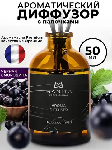 Manita Professional Ароматический диффузор / Aroma Diffuser Blackcurrant, 50 мл