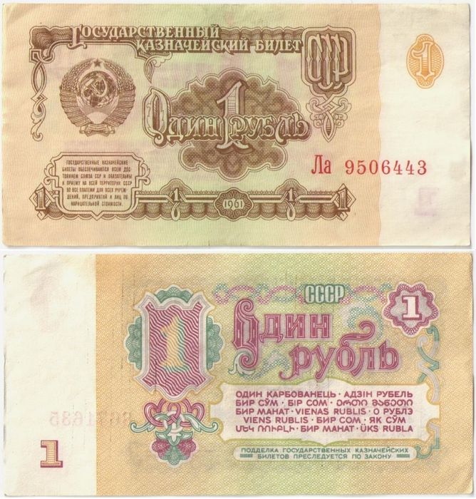 1 рубль 1961