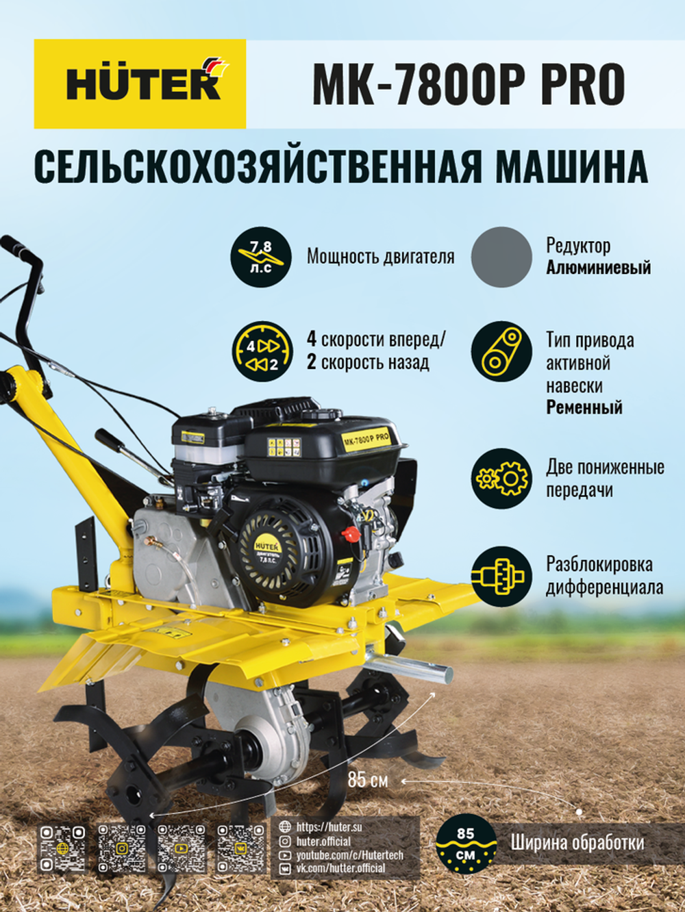 Сельскохозяйственная машина Huter МК-7800P PRO