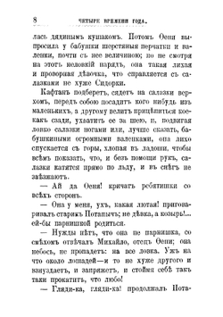Четыре времени года: Зима, весна, лето, осень: Рассказы из деревенского быта | Ростовская Мария Федоровна