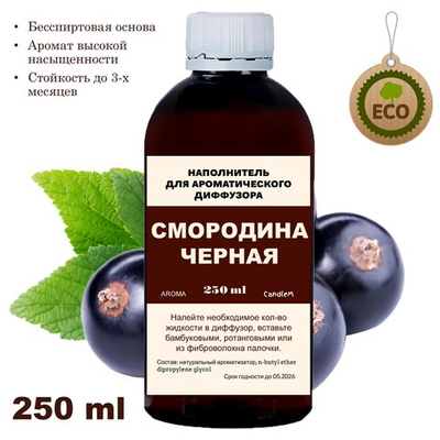 СМОРОДИНА ЧЕРНАЯ- Наполнитель для ароматического диффузора