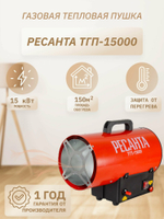 Газовая тепловая пушка РЕСАНТА ТГП-15000 без горелки (15 кВт) красный