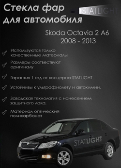 Комплект стекол фар для автомобиля Skoda Octavia 2 A6 2008 - 2013