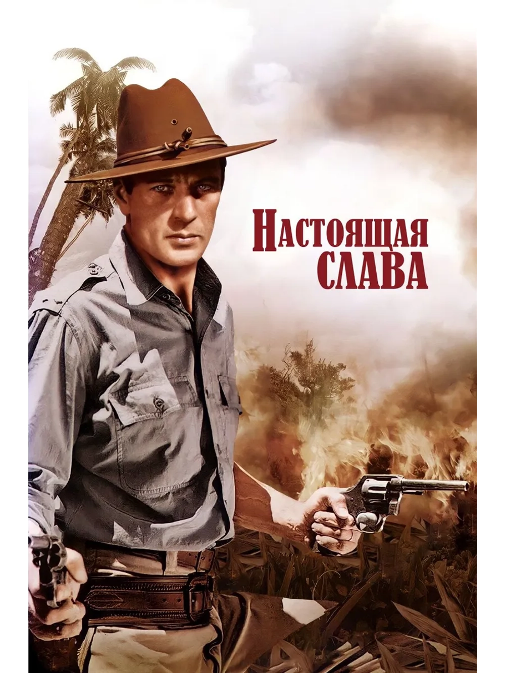 Настоящая слава (1939) (DVD-R)