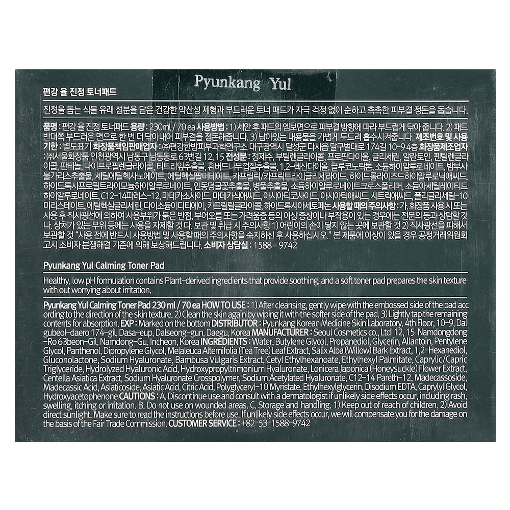 Pyunkang Yul, Успокаивающий тонер, 70 подушечек