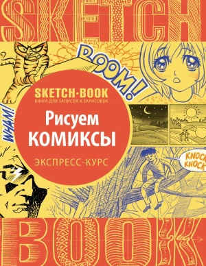 Sketchbook. Рисуем комиксы. Экспресс-курс