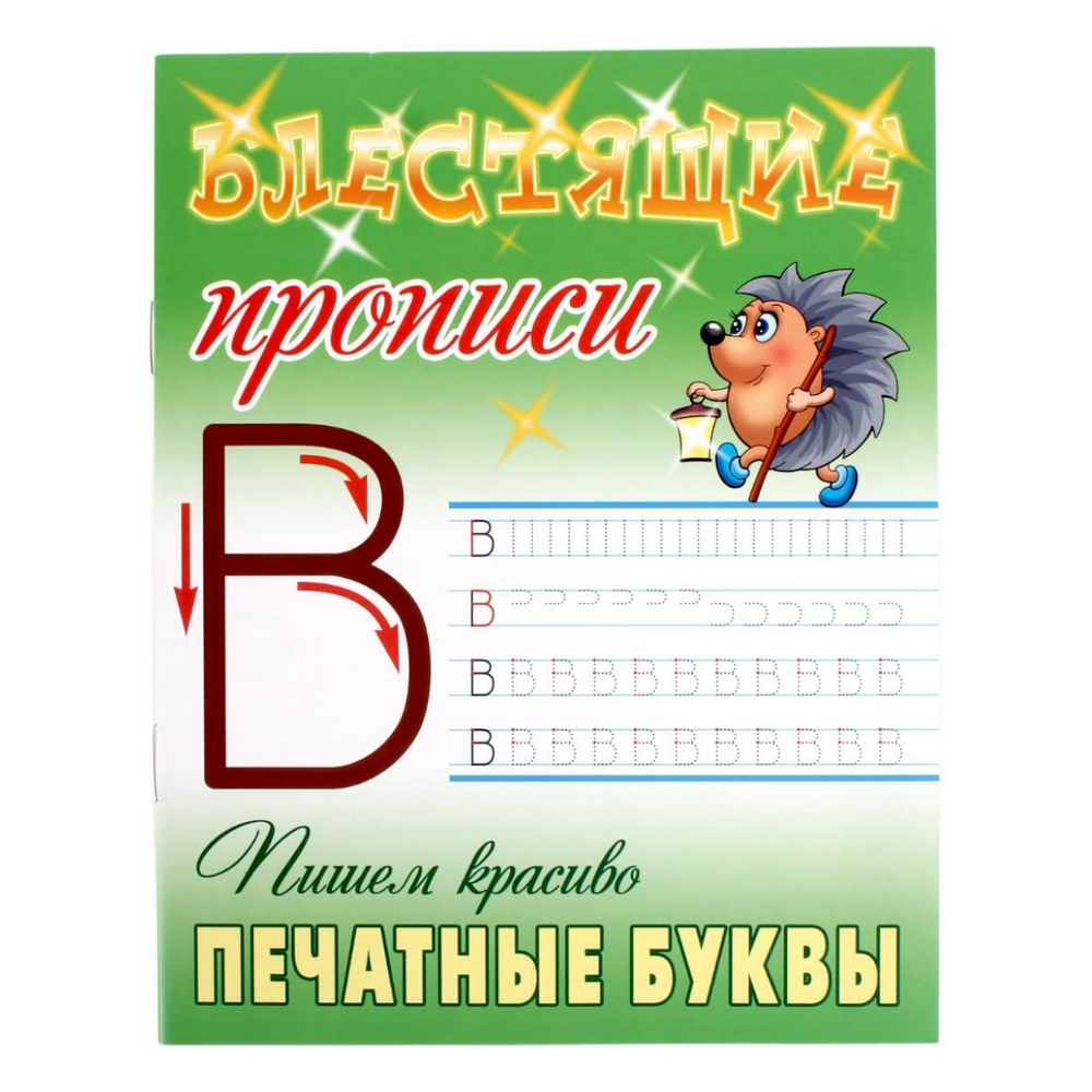 Блестящие прописи (А5+) Пишем красиво "Печатные буквы" 6-7 лет (Букмастер)