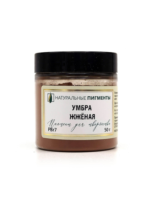 Пигмент Умбра жжёная PBr7 50 г