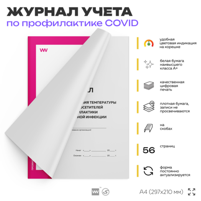 Журнал регистрации измерения температуры посетителей и клиентов для профилактики коронавирусной инфекции, Докс Принт
