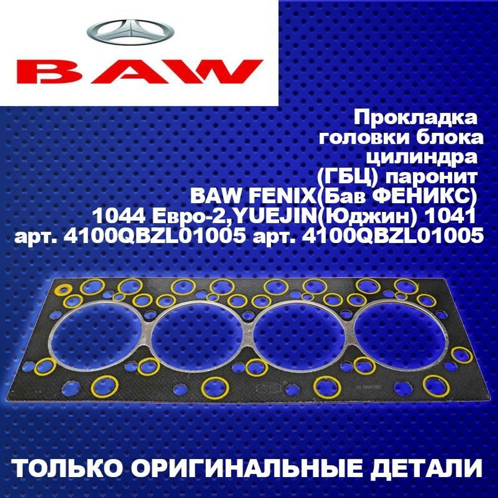 Прокладка головки блока цилиндра (ГБЦ) паронит BAW FENIX(Бав ФЕНИКС) 1044 Евро-2,YUEJIN(Юджин) 1041 - арт. 4100QBZL01005