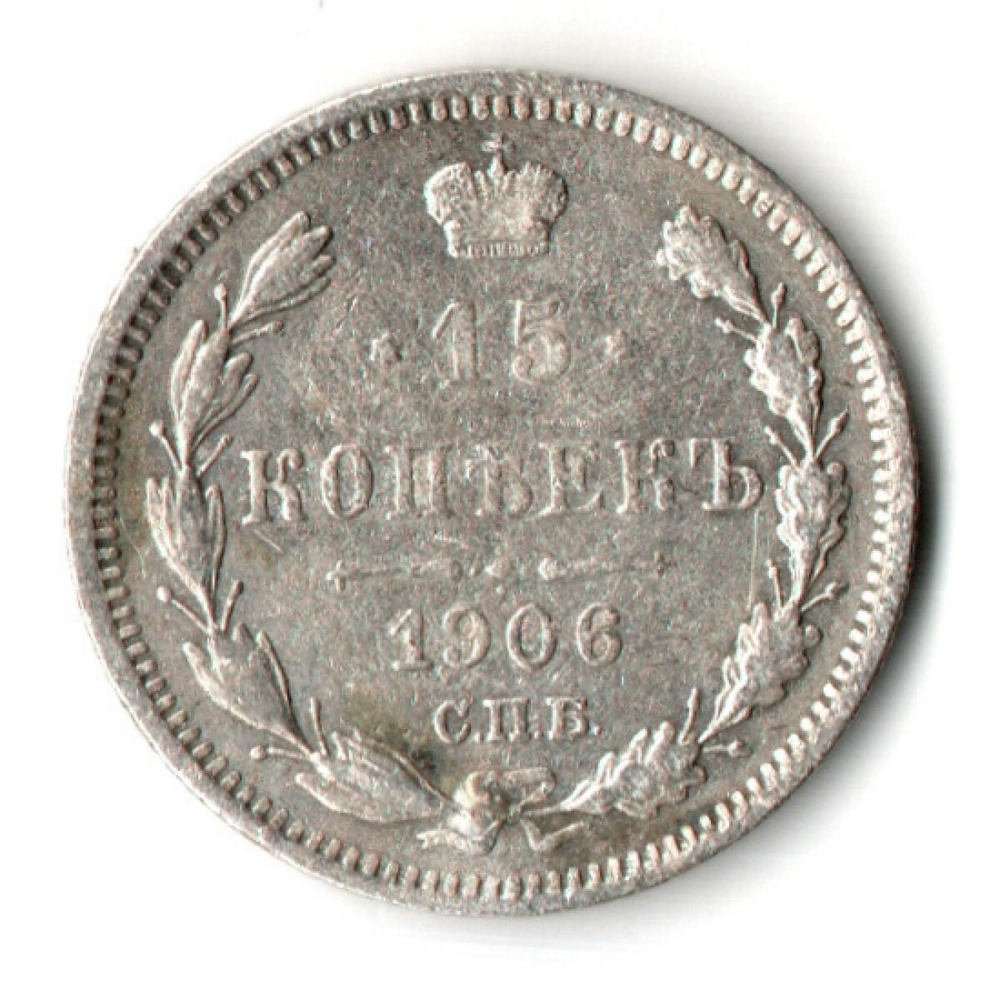 15 копеек 1906 год - СПБ - ЭБ