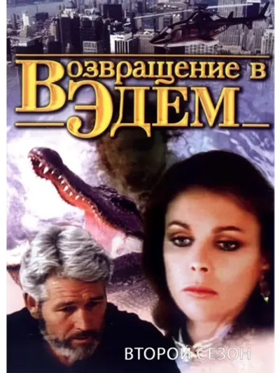 Возвращение в Эдем 2 (1986) (КИНО USB)
