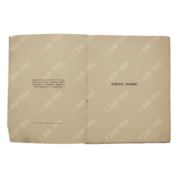 [Первое издание] Белый А. Христос Воскрес. – Пг.: Алконост, 1918.