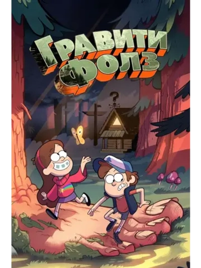 Гравити Фолз, 1 сезон (5 DVD) (DVD-R)