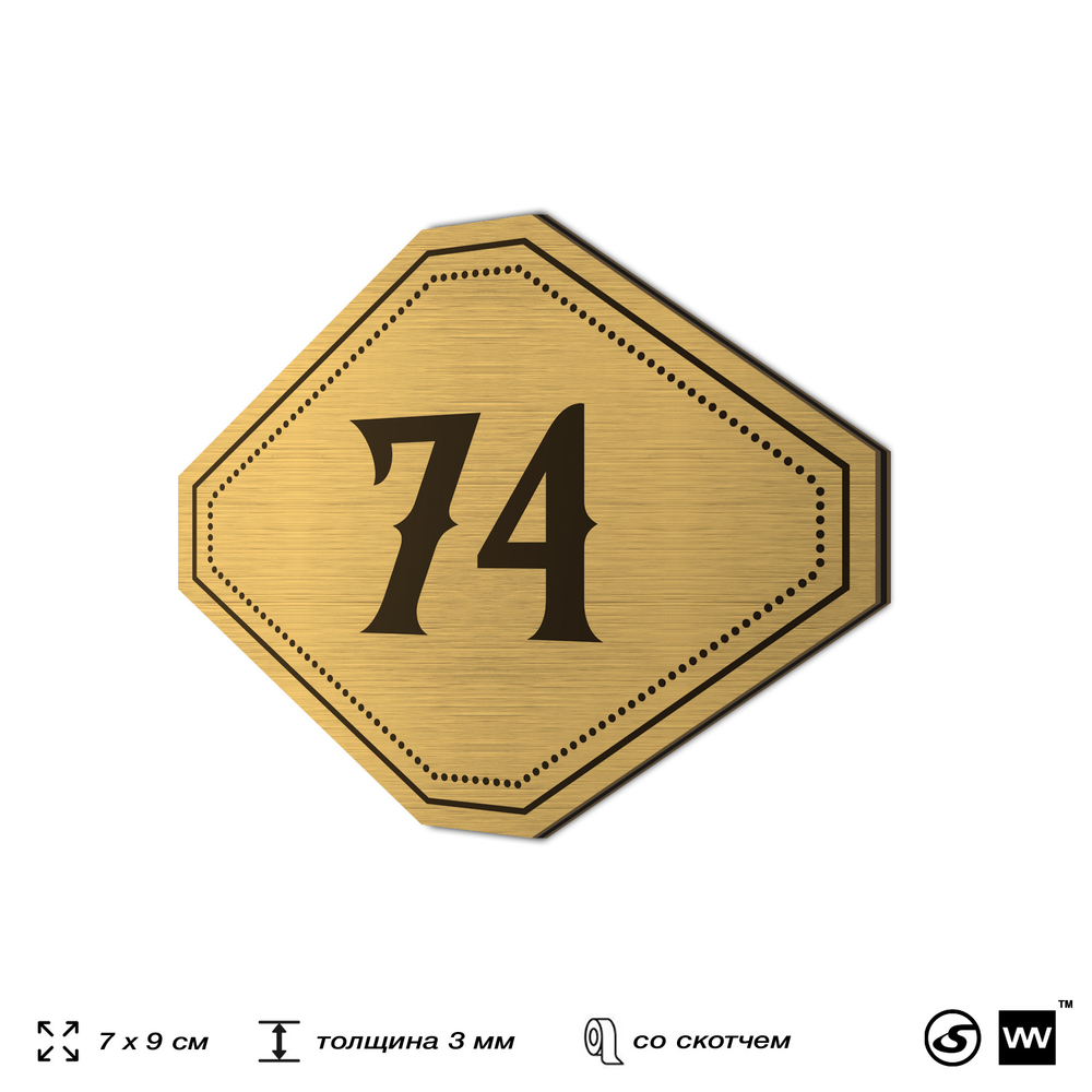 Номерок на дверь квартиры 74, для кабинета, офиса, шильдик 9 х 7 см, золотистый, Айдентика Технолоджи