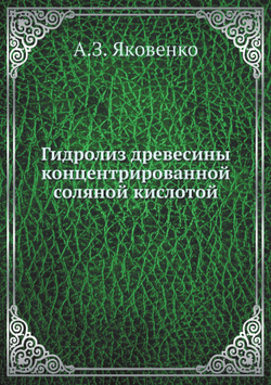 Гидролиз древесины концентрированной соляной кислотой | А.З. Яковенко