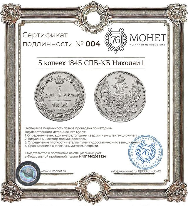 5 копеек 1845 СПБ-КБ Николай I