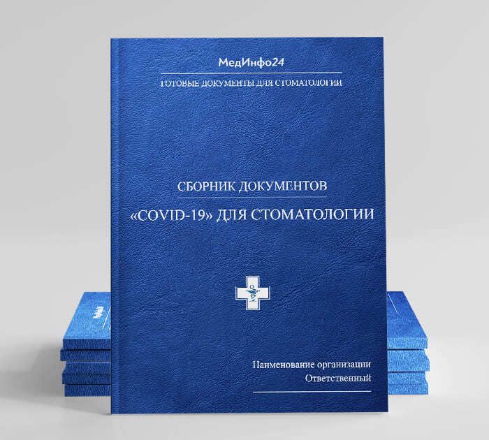 Сборник документов Covid_19 для стоматологии