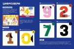 Тибо. Журнал, с которым можно играть. Цифры