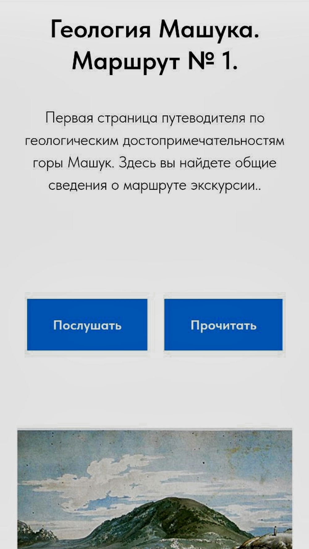 Геология Машука. Приложение Android.