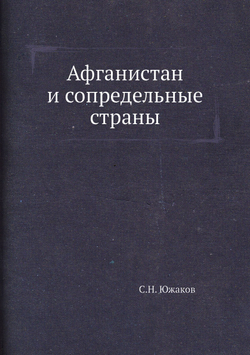 Афганистан и сопредельные страны | С.Н. Южаков