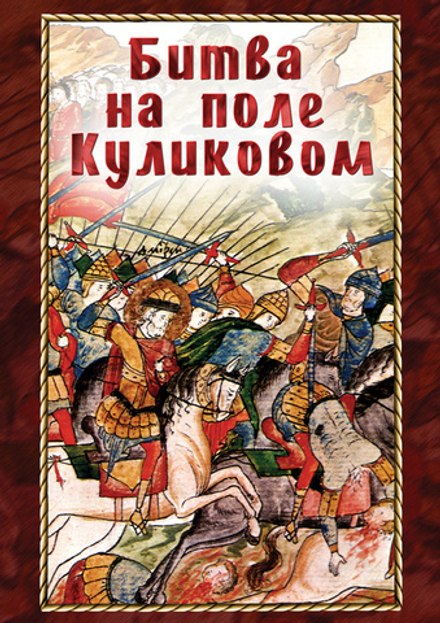 Видеофильм "Битва на поле Куликовом" DVD