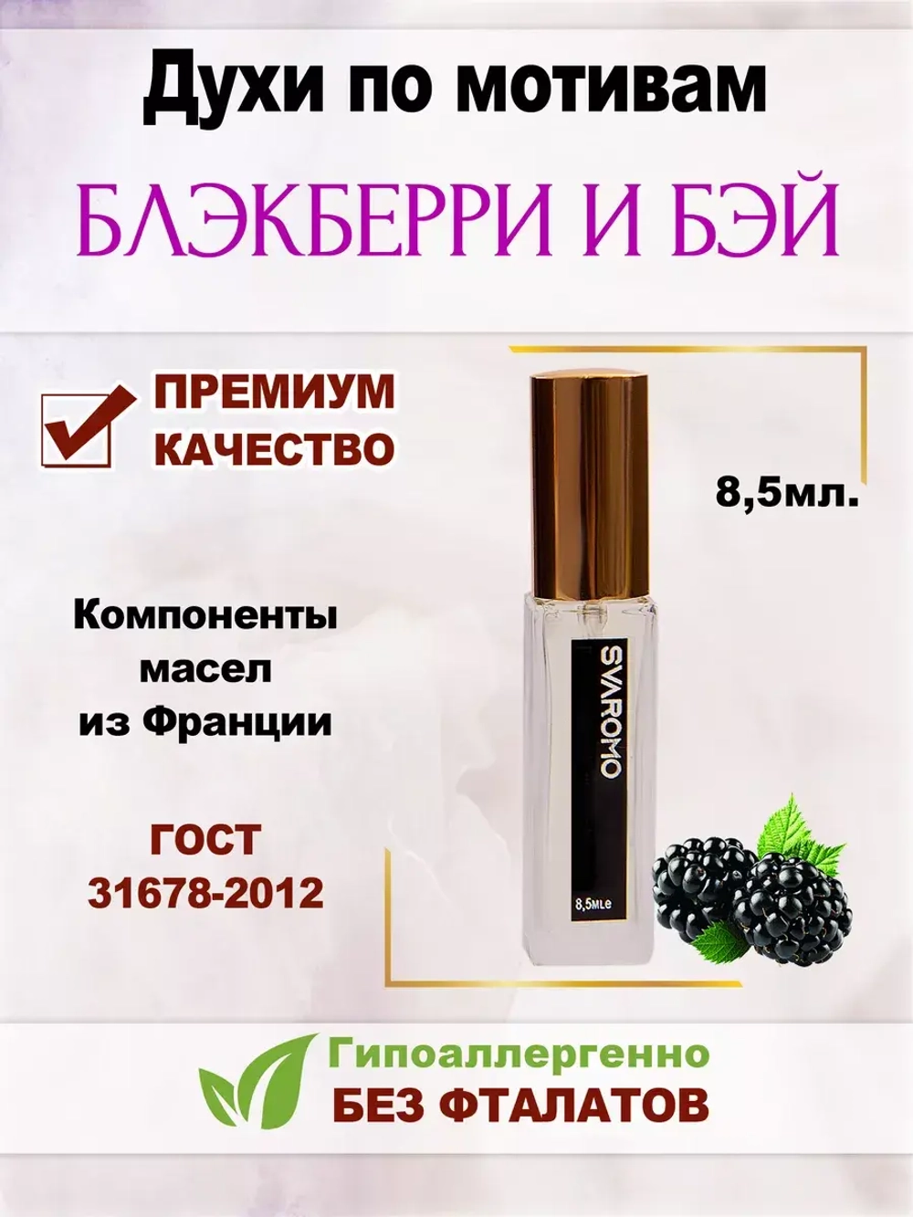 Духи по мотивам Блэкберри и Бэй