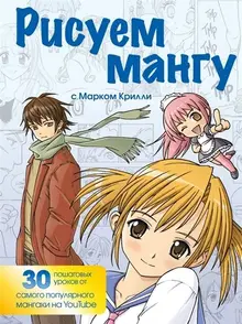 Рисуем мангу с Марком Крилли. Пошаговые техники и практические советы