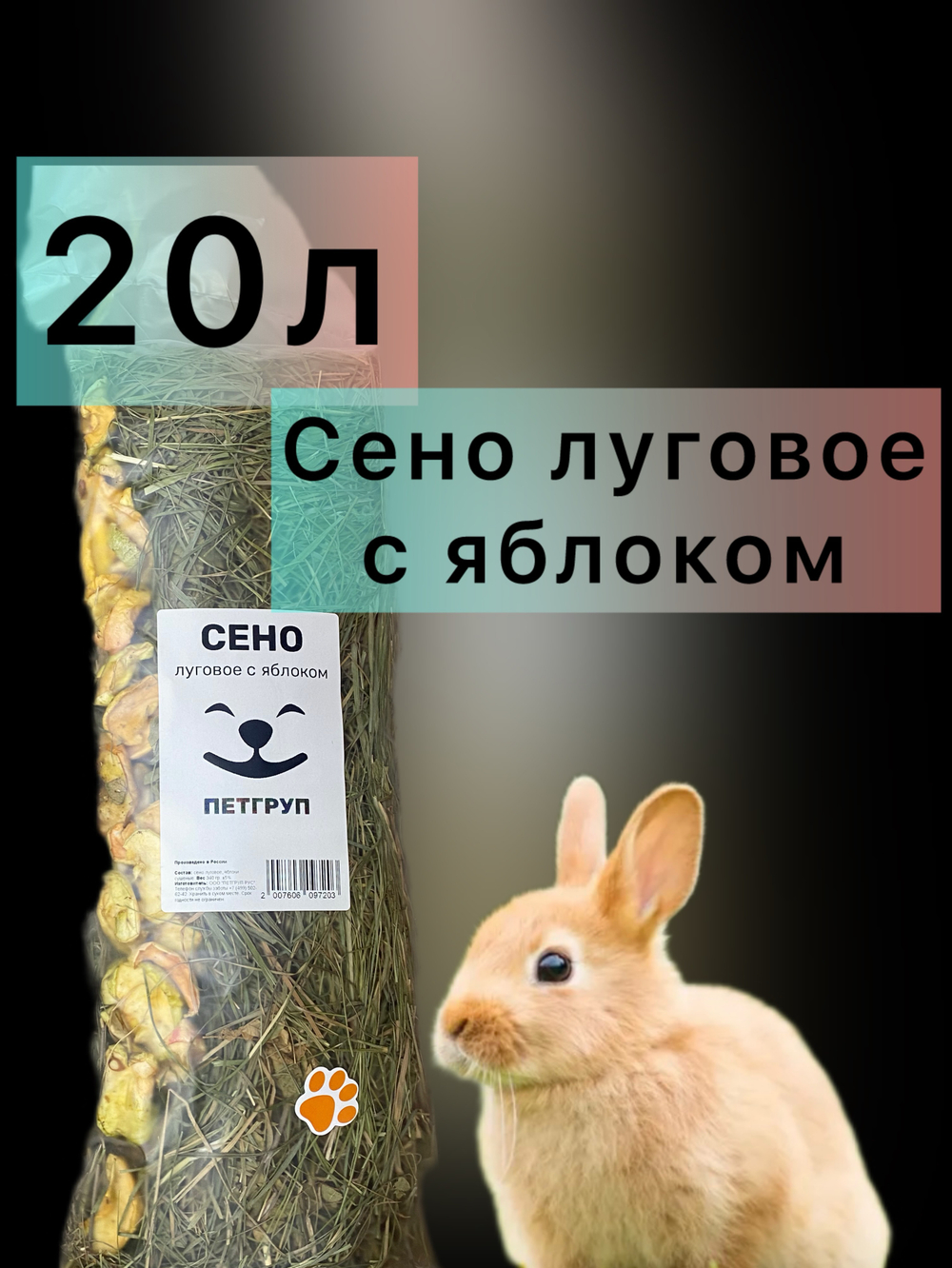 Сено луговое с яблоком 1.7кг