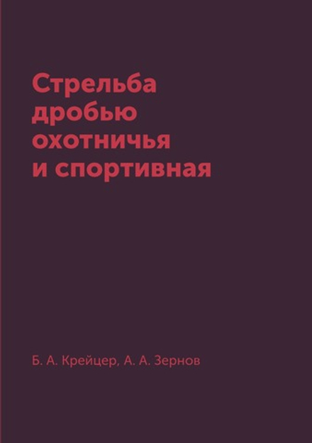 Стрельба дробью охотничья и спортивная | Б. А. Крейцер; А. А. Зернов