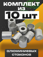 Стаканы обжимные 10 шт RC-U07066 для фитинга 1/2" алюминиевые #8