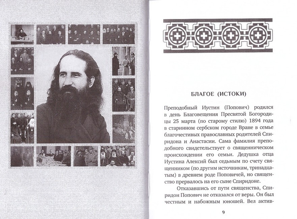 Человек  Христов. Преподобный Иустин (Попович). Богослов и чудотворец Челийский