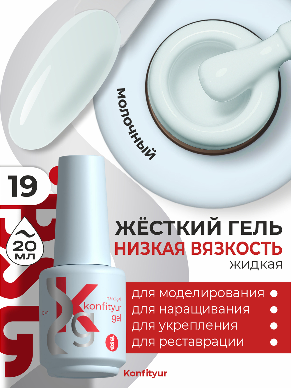 Жёсткий гель в бутылке Konfityur №19 НИЗКАЯ ВЯЗКОСТЬ - Бледный серо-голубой (плотный) (20 мл)