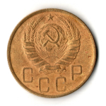 5 копеек 1946 год