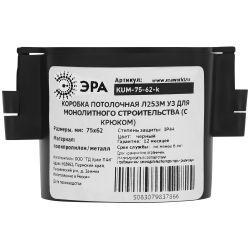 Коробка потолочная ЭРА KUM-75-62-k черная 75х62мм Л253М У3 для монолитного строительства с крюком IP44