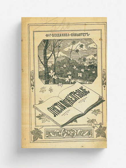 Листы пожелтелые | Веселкова-Кильштет Мария Григорьевна