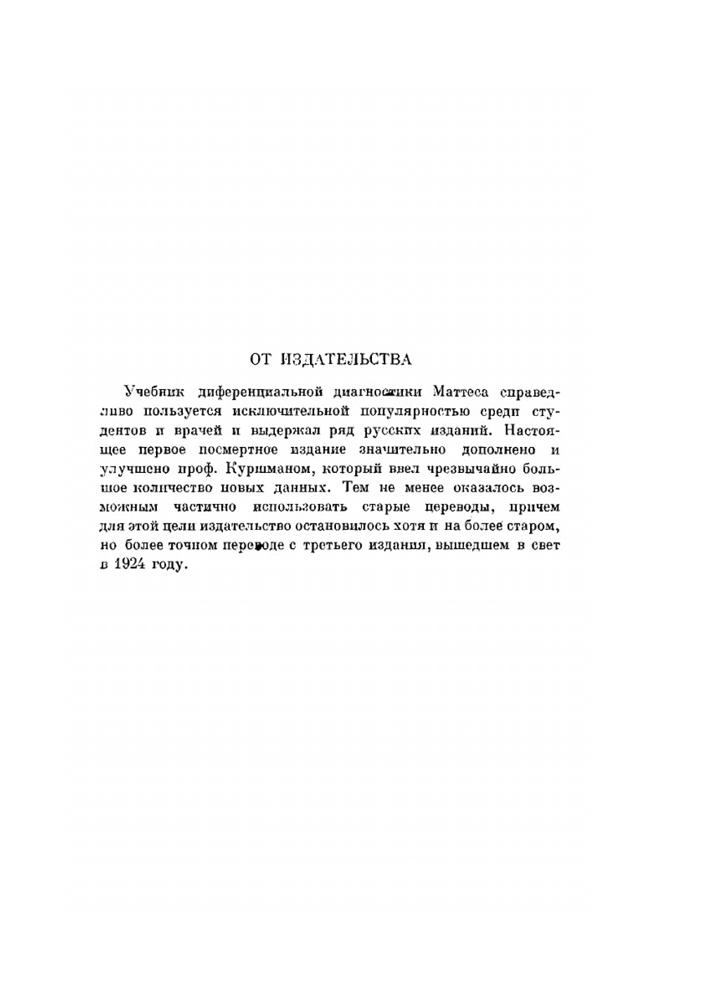 Учебник дифференциальной диагностики. Часть 1 | М. Маттес