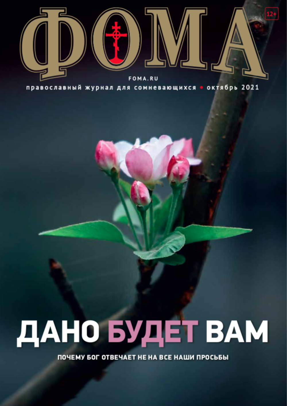 Журнал "Фома" № 10 (222) октябрь 2021г