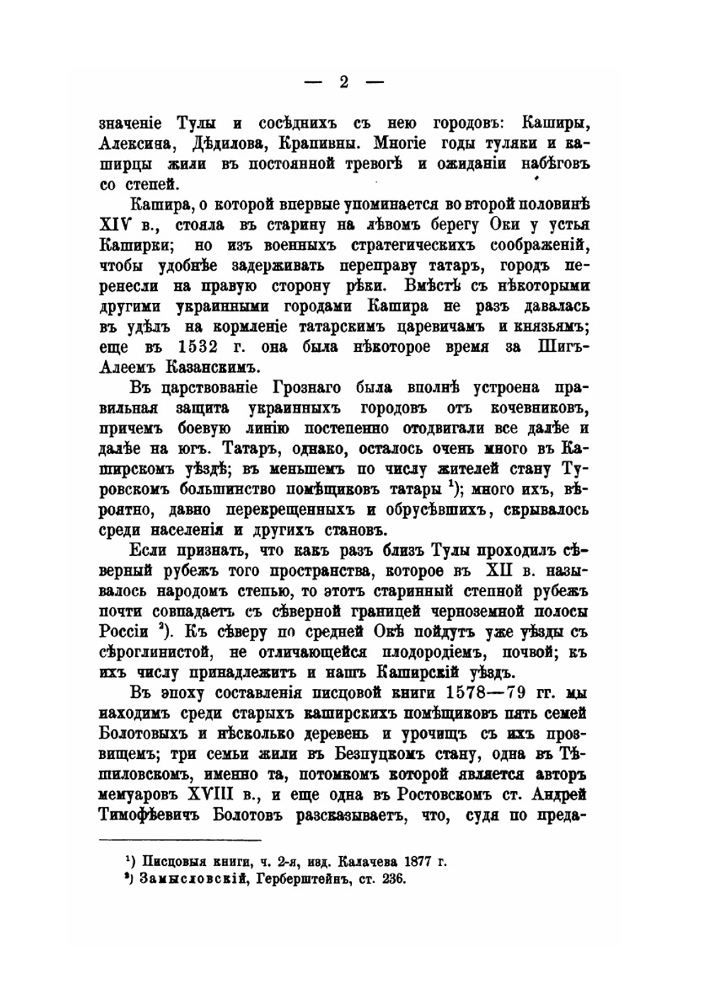 Старинные помещики на службе и дома. Из семейной хроники (1578-1762) | Е.Н. Щепкина