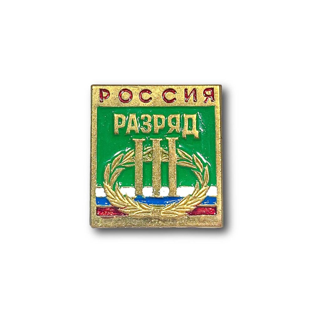 Знак Нагрудный Спортивный разряд III | ATRIBUTICASTORE.RU