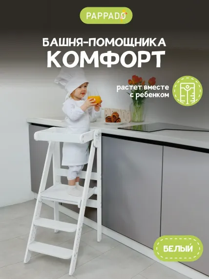 Стульчик для кормления PAPPADO Башня помощника классический