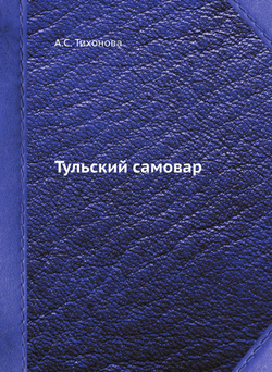 Тульский самовар | А.С. Тихонова
