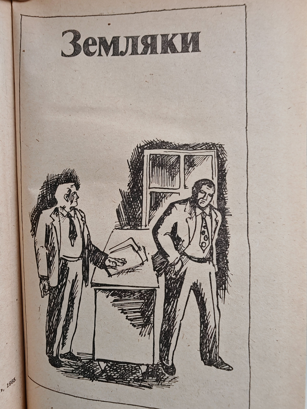 Земляки. Письма из деревни