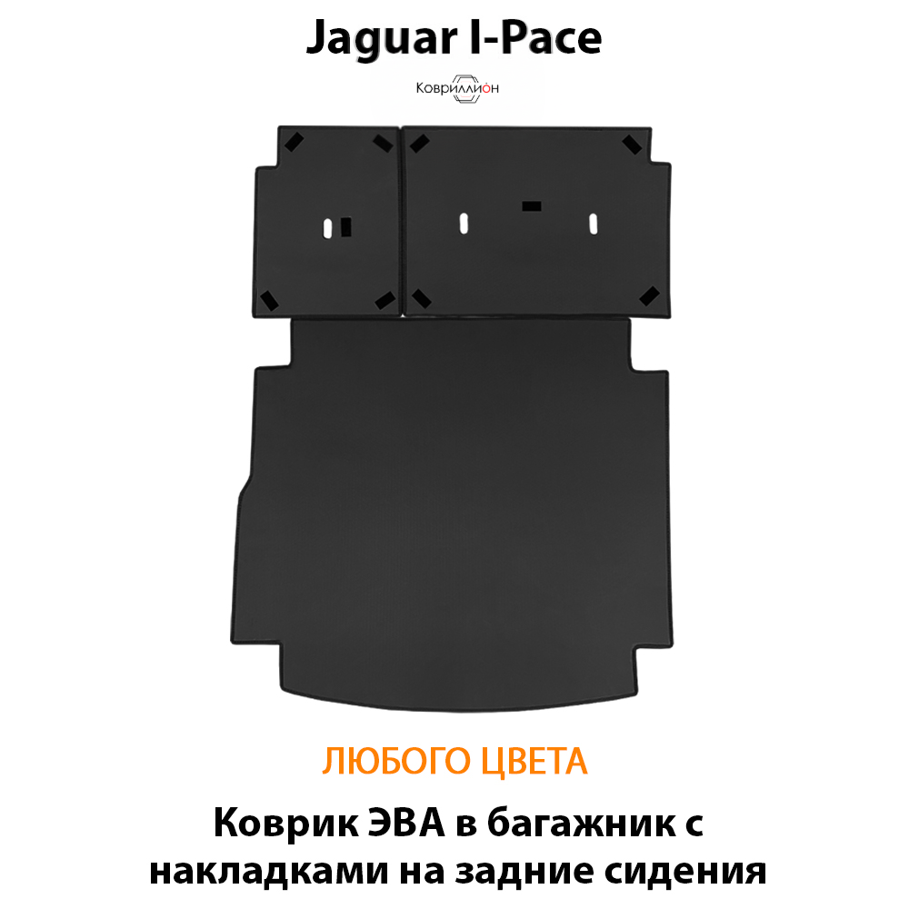 Коврик ЭВА в багажник с накладками на задние сидения для Jaguar I-Pace (18-24г.)