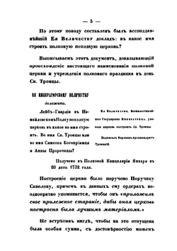 Историческое описание церквей Лейб-Гвардии Измайловского полка | А.М. Дренякин