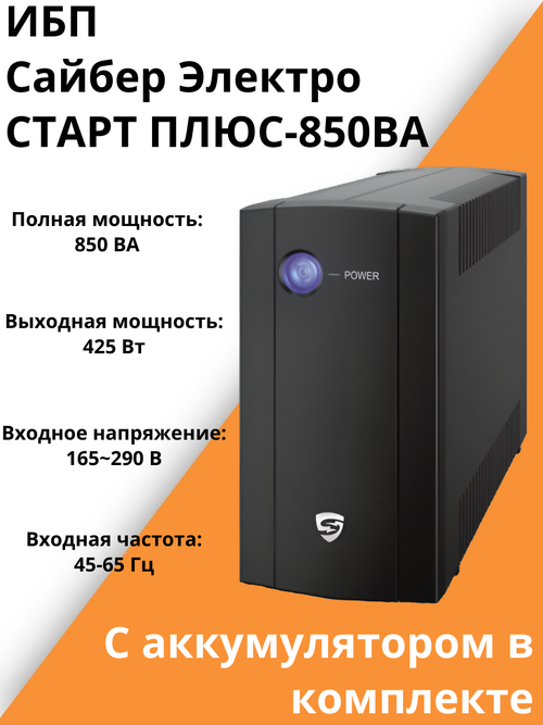 ИБП Сайбер Электро СТАРТ ПЛЮС-850ВА