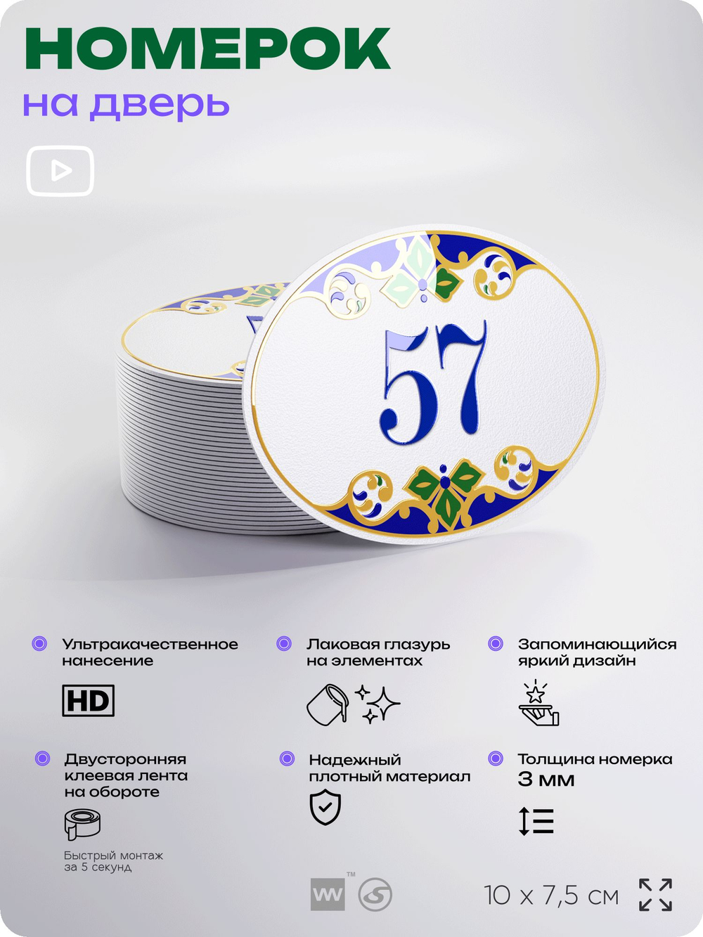 Номер на дверь квартиры 57, для кабинета, офиса, в средиземноморском стиле, шильдик 10 х 7,5 см, белый, Айдентика Технолоджи